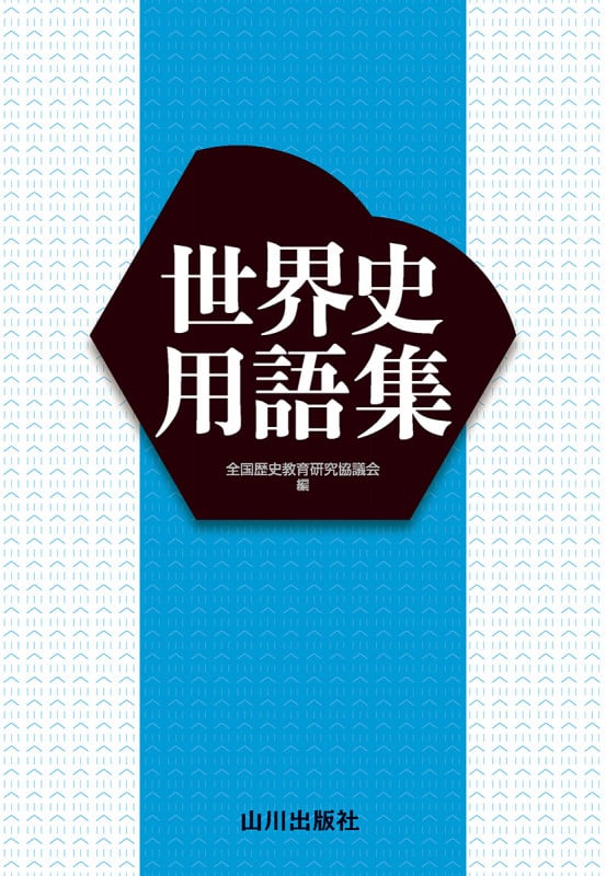 世界史用語集