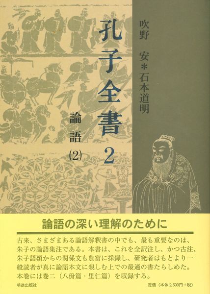 孔子全書 2 論語 2 (孔子全書)