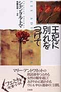 王妃に別れをつげて