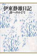 伊東静雄日記 詩へのかどで