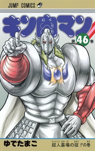 キン肉マン 46 (ジャンプコミックス)