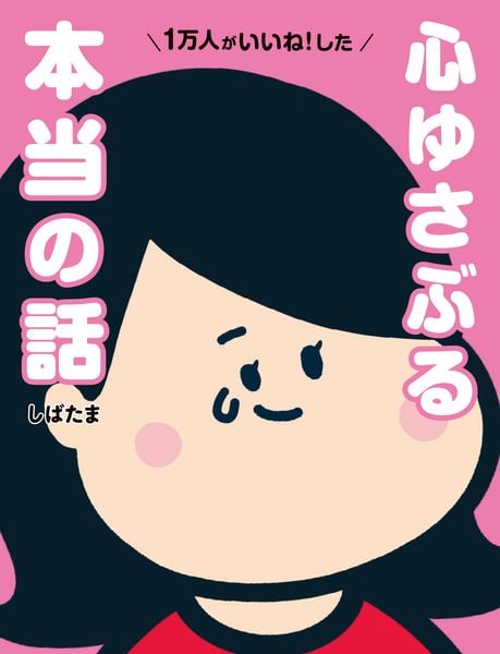 1万人がいいね!した 心ゆさぶる本当の話の詳細を見る