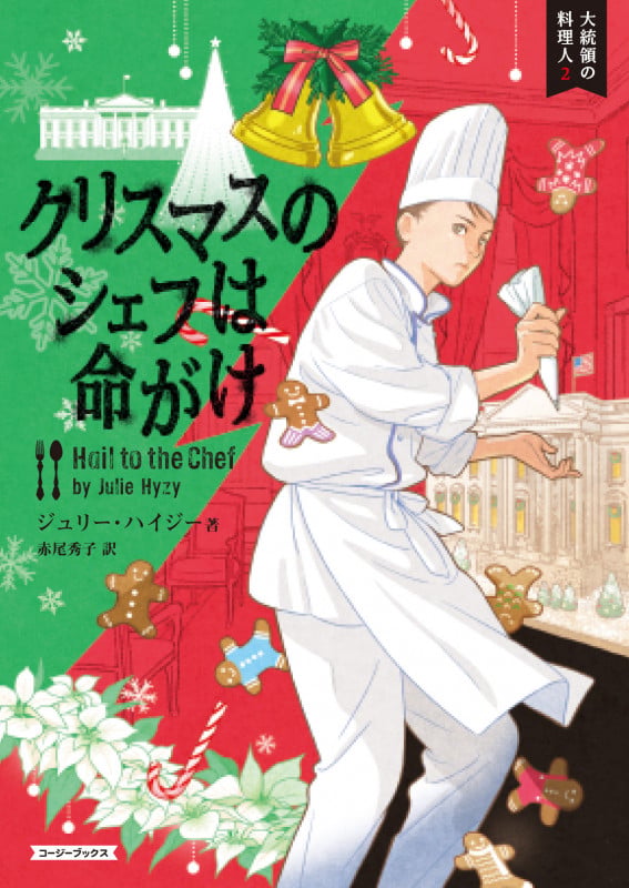 クリスマスのシェフは命がけ (コージーブックス 大統領の料理人 2)