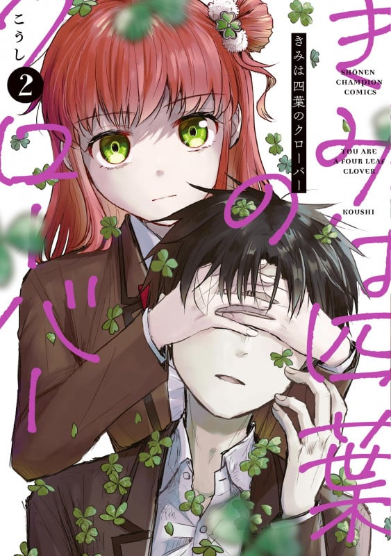 きみは四葉のクローバー 2 (少年チャンピオン・コミックス)