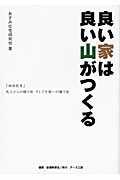 良い家は良い山がつくる 「地球民家」先人からの贈り物、そして子孫への贈り物