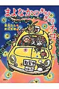 まよなかのぎゅうぎゅうネコ (わくわくライブラリー)