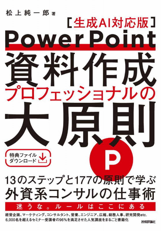 PowerPoint資料作成 プロフェッショナルの大原則 【生成AI対応版】の詳細を見る