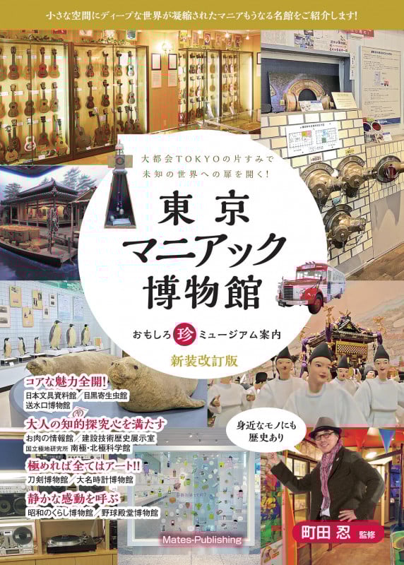 東京マニアック博物館 新装改訂版 おもしろ珍ミュージアム案内