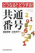 どうなる? どうする! 共通番号