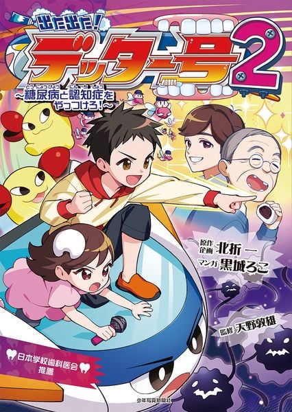 出た出た!デッター号2 糖尿病と認知症をやっつけろ (出た出た!デッター号)