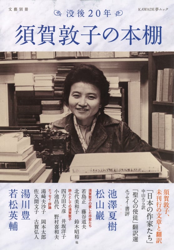 須賀敦子の本棚 (文藝別冊)
