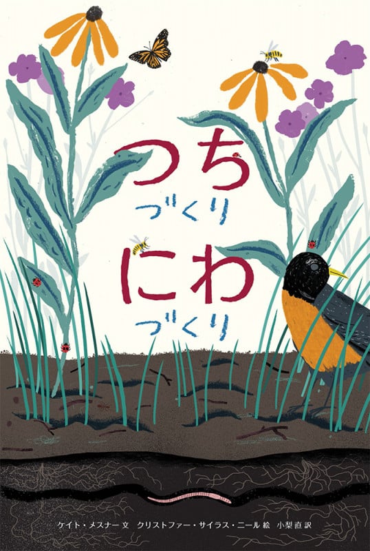 つちづくりにわづくり (世界傑作絵本シリーズ アメリカの絵本)