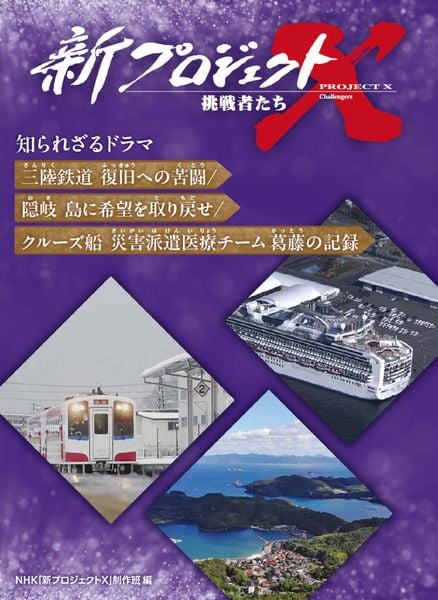 三陸鉄道 復旧への苦闘/隠岐 島に希望を取り戻せ/クルーズ船 災害派遣医療チーム 葛藤の記録 (新プロジェクトX 挑戦者たち 知られざるドラマ)