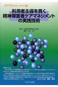 利用者主導を貫く精神障害者ケアマネジメントの実践技術 (PSWプラクティス・シリーズ 4)