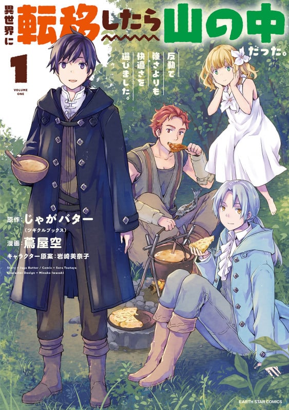 異世界に転移したら山の中だった。反動で強さよりも快適さを選びました。 (1) (アース・スター コミックス)