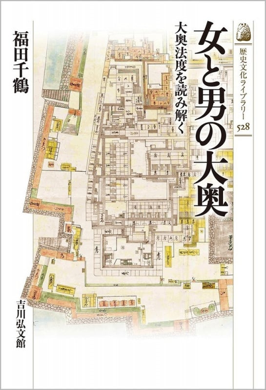 女と男の大奥 大奥法度を読み解く (歴史文化ライブラリー 528)