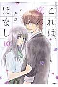 これは恋のはなし (10) (KCxARIA)