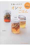万能エキスでオンマごはん 大切な人のために作る韓国料理