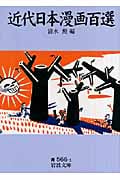 近代日本漫画百選 (岩波文庫)