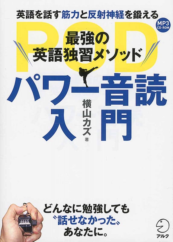 最強の英語独習メソッド パワー音読入門