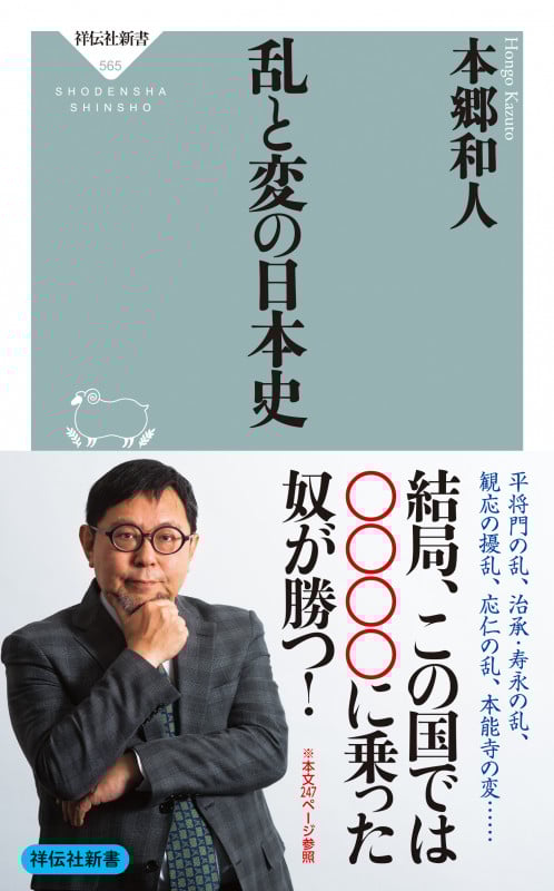 乱と変の日本史 (祥伝社新書 565)