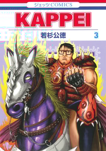 KAPPEI (3) (ジェッツC)