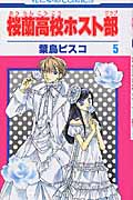 桜蘭高校ホスト部 (5) (花とゆめC)