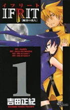 イフリート [断罪の炎人] 1 (少年サンデーコミックス)の詳細を見る