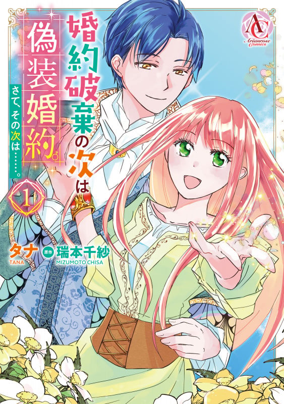婚約破棄の次は偽装婚約。さて、その次は......。 1 (アリアンローズコミックス)