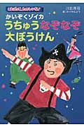 かいぞくゾイカうちゅうなぞなぞ大ぼうけん (ことばって、たのしいな!)