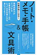 ノート・メモ・手帳&文具術 (仕事が早くなる!)