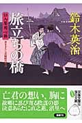 旅立ちの橋 口入屋用心棒 (双葉文庫)