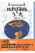 ぬまばあさんのうた (こそあどの森の物語 8)