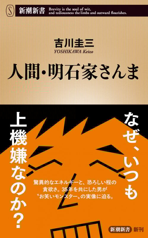 人間・明石家さんま (新潮新書)