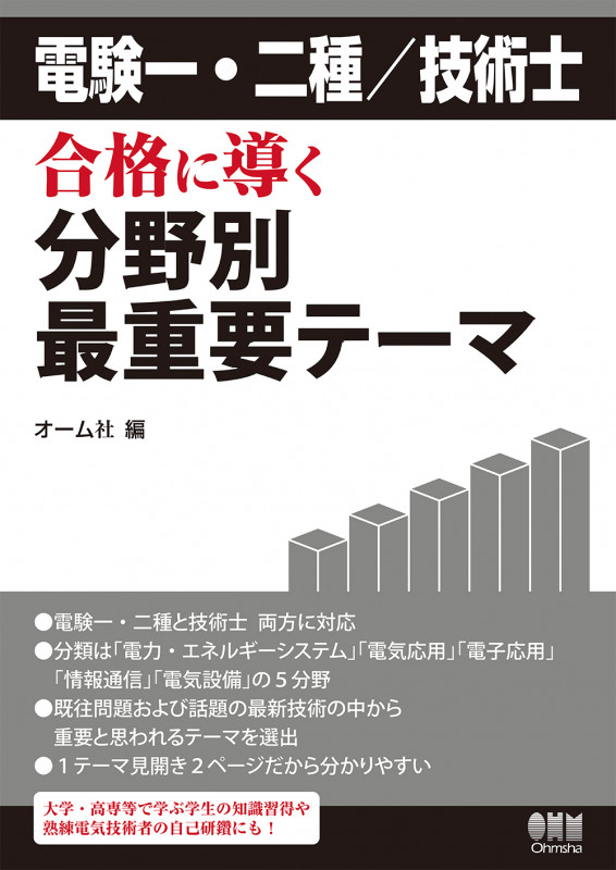 電験一・二種/技術士 合格に導く分野別最重要テーマ