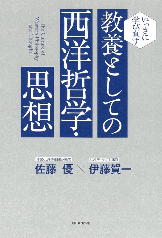 教養としての西洋哲学・思想 (いっきに学び直す)