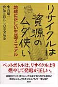 リサイクルは資源のムダ使い 地球に正しい生活マニュアル
