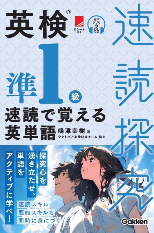 英検準1級 速読で覚える英単語 (速読探究)