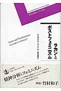 ラカンとポストフェミニズム (ポストモダン・ブックス)の詳細を見る