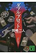 ダブル・プロット (講談社文庫)