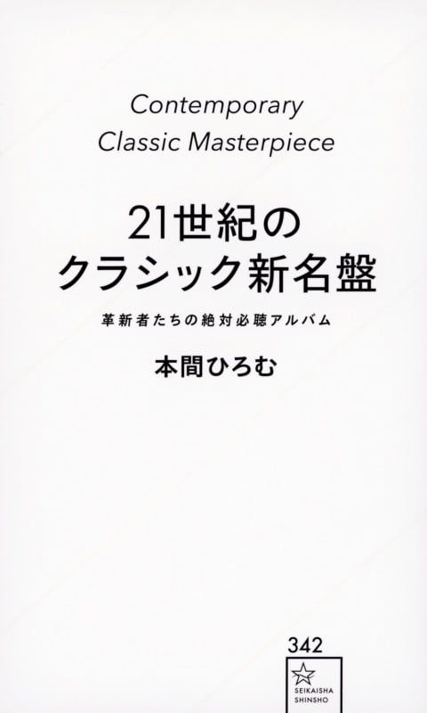 21世紀のクラシック新名盤 革新者たちの絶対必聴アルバム (星海社新書)