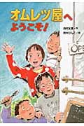 オムレツ屋へようこそ!