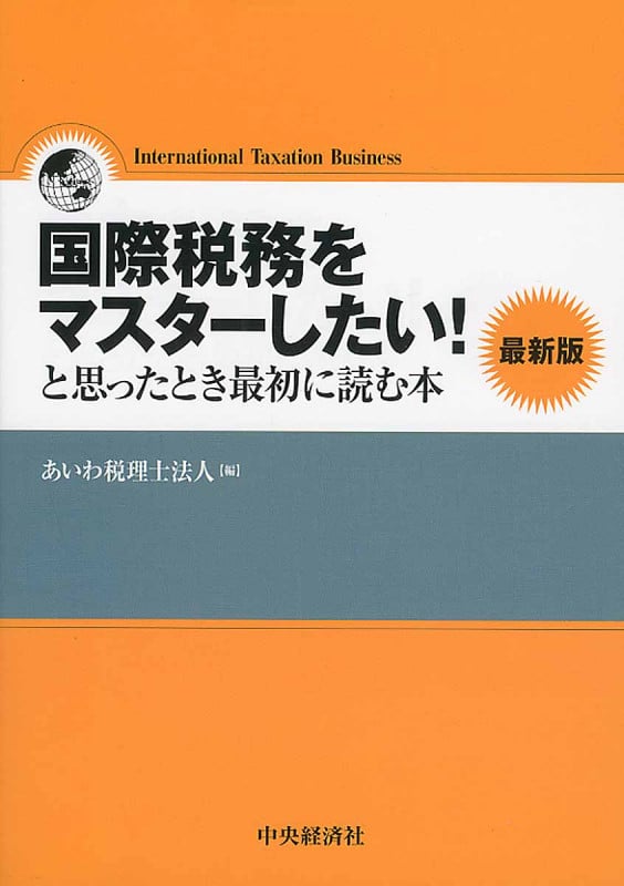 国際税務をマスターしたい!と思ったとき最初に読む本〈最新版〉