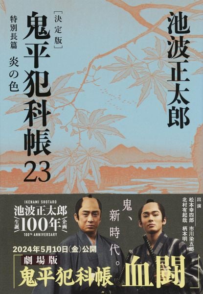 鬼平犯科帳 決定版(二十三) 特別長篇 炎の色 (文春文庫)の詳細を見る