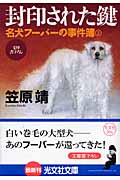 封印された鍵 名犬フーバーの事件簿 (光文社文庫)