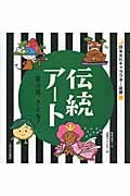 伝統アート 匠の技、さえる! (日本文化キャラクター図鑑)