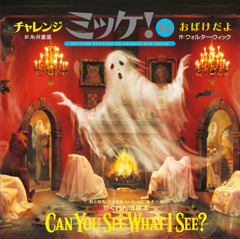 チャレンジミッケ!12 おばけだよ (ミッケ)