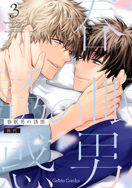 春眠男の誘惑 3 (ジェラートコミックス CMG9)の詳細を見る