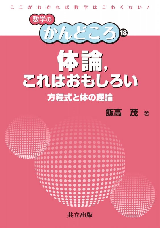 体論、これはおもしろい 方程式と体の理論 (数学のかんどころ 18)