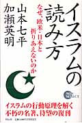 イスラムの読み方 なぜ、欧米・日本と折りあえないのか
